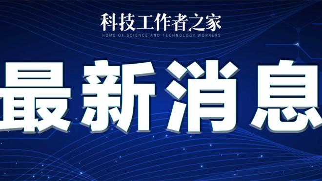 哈姆：掘金一直在打出战术&这就是冠军球队 我们做得不够